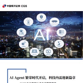 2025年计算机行业年度策略报告：AI Agent繁荣时代开启，科技内需迎新篇章