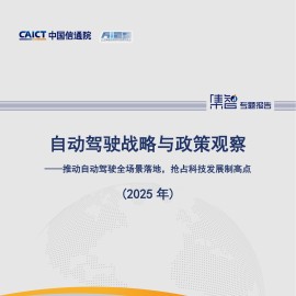 自动驾驶行业战略与政策观察：推动自动驾驶全场景落地，抢占科技发展制高点（2025年）