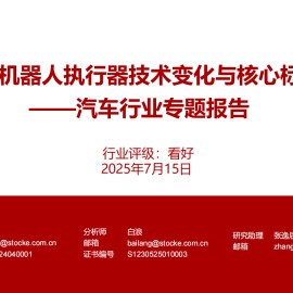 汽车行业专题报告：关注机器人执行器技术变化与核心标的