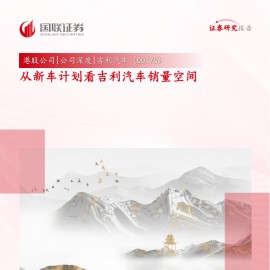 吉利汽车研究报告：从新车计划看吉利汽车销量空间