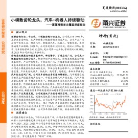 夏厦精密研究报告：小模数齿轮龙头，汽车+机器人持续驱动