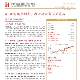 歌尔股份研究报告：AI赋能端侧创新，打开公司成长天花板