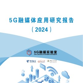 中国电信：5G融媒体应用研究报告（2024）