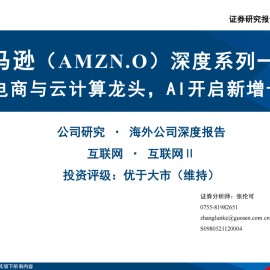 亚马逊公司研究：北美电商与云计算龙头，AI开启新增长周期