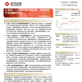 AI液冷行业专题报告：AI液冷，1-N及从国内到出海，共同促进产业链量利齐升