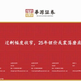 锂行业专题报告：过剩幅度收窄，25年锂价或震荡磨底