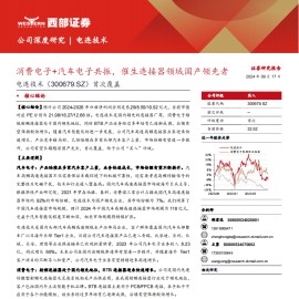 电连技术研究报告：消费电子+汽车电子共振，催生连接器领域国产领先者