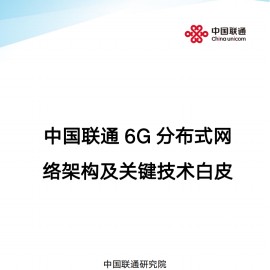 中国联通6G分布式架构及关键技术白皮书
