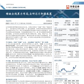 中兴通讯研究报告：稀缺全栈算力布局，自研芯片即将展翼