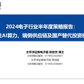 2024电子行业半年度策略报告：关注AI算力、端侧供应链及国产替代投资机会