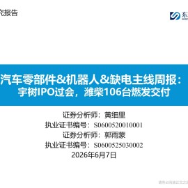 汽车零部件机器人缺电行业主线周报：宇树IPO过会，潍柴106台燃发交付