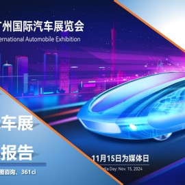2024年广州国际车展展前专题报告