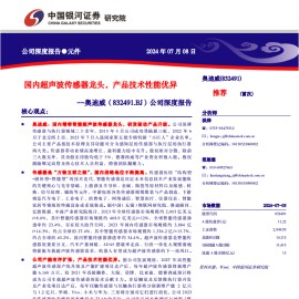 奥迪威研究报告：国内超声波传感器龙头，产品技术性能优异