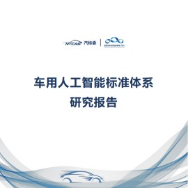 2025年车用人工智能标准体系研究报告