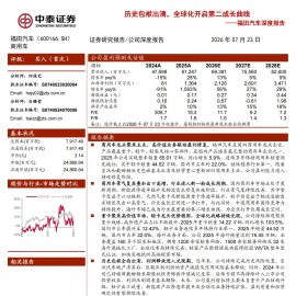 福田汽车-600166-深度报告：历史包袱出清，全球化开启第二成长曲线