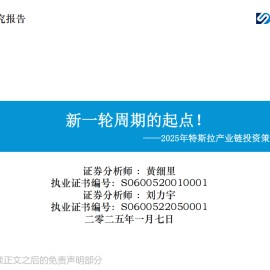 2025年特斯拉产业链投资策略：新一轮周期的起点！