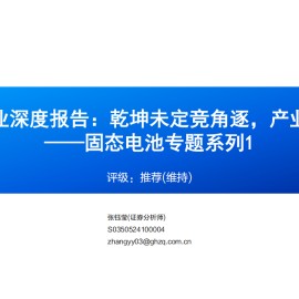 锂电设备行业之固态电池专题报告：乾坤未定竞角逐，产业趋势渐明晰