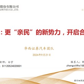 零跑汽车研究报告：更“亲民”的新势力，开启合资新时代