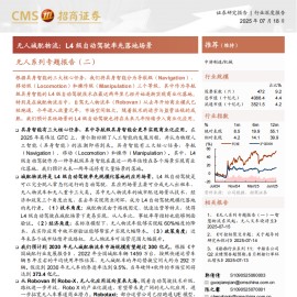 无人系列专题报告：无人城配物流，L4级自动驾驶率先落地场景