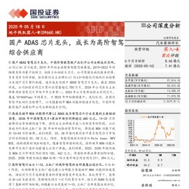 地平线机器人研究报告：国产ADAS芯片龙头，成长为高阶智驾综合供应商