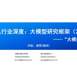 AI大模型深度报告：大模型研究框架（2025）