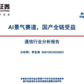 通信行业分析报告：AI景气赛道，国产全链受益