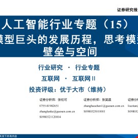 人工智能行业专题（15）：从全球模型巨头的发展历程，思考模型企业的壁垒与空间