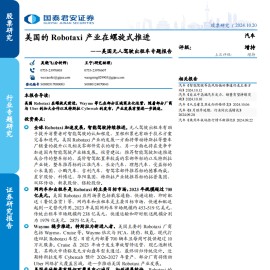 美国无人驾驶出租车专题报告：美国的Robotaxi产业在螺旋式推进