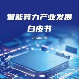 智能算力产业发展白皮书