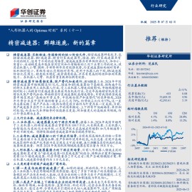 人形机器人Optimus专题报告：精密减速器，群雄逐鹿，新的篇章