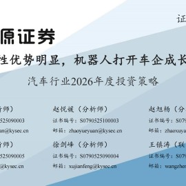 汽车行业2026年度投资策略：同源性优势明显，机器人打开车企成长空间