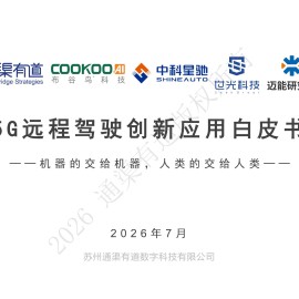 通渠有道-远程驾驶行业5G远程驾驶创新应用白皮书：机器的交给机器，人类的交给人类