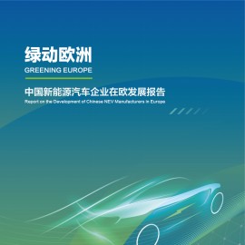 中国新能源汽车企业在欧发展报告