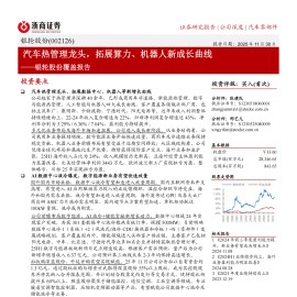 银轮股份公司研究报告：汽车热管理龙头，拓展算力、机器人新成长曲线