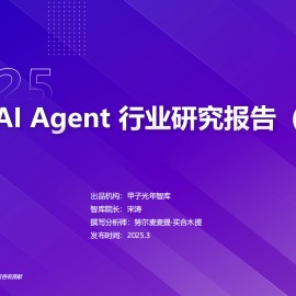 2025中国AI Agent行业研究报告(二)
