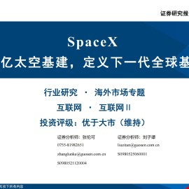 互联网行业：SpaceX，重构万亿太空基建，定义下一代全球基础设施