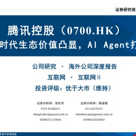 腾讯控股研究报告：AI时代生态价值凸显，AI Agent打开想象空间