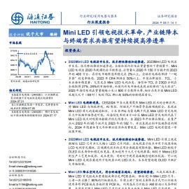 Mini LED行业分析：引领电视技术革命，产业链降本与终端需求共振有望持续提高渗透率