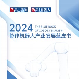 2024年协作机器人行业产业发展蓝皮书