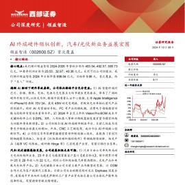 领益智造研究报告：AI终端硬件领驭创新，汽车光伏新业务益展宏图