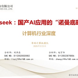 Deepseek相关产业专题分析：国产AI应用的“诺曼底时刻”