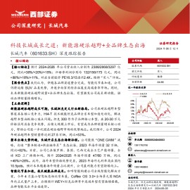 长城汽车研究报告：科技长城成长之道，新能源硬派越野+全品牌生态出海