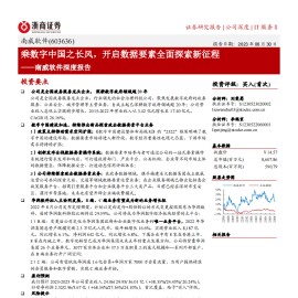 乘数字中国之长风，开启数据要素全面探索新征程——南威软件深度报告