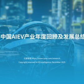 亿欧智库-人工智能电动汽车行业：2025中国AIEV产业年度回顾及发展总结报告