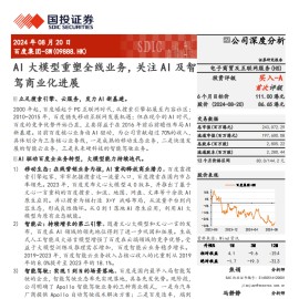 百度集团研究报告：AI大模型重塑全线业务，关注AI及智驾商业化进展