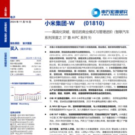 小米集团研究报告：高端化突破，背后的商业模式与管理进阶（智联汽车系列深度之37暨AIPC系列9）
