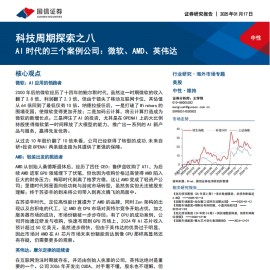 AI时代的三个案例公司-微软、AMD、英伟达专题分析