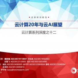 云计算行业专题报告：云计算20年与云AI展望