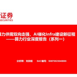 算力行业专题报告：算力供需双向走强，AI催化Infra建设新征程