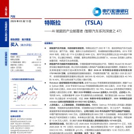 特斯拉公司研究报告：AI赋能的产业颠覆者（智联汽车系列深度之47）